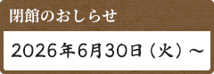 2026年6月30日（火）に閉館します